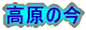 高原の今
