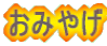 おみやげ