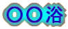 ○○浴