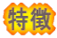特徴